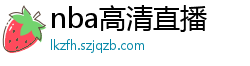 nba高清直播